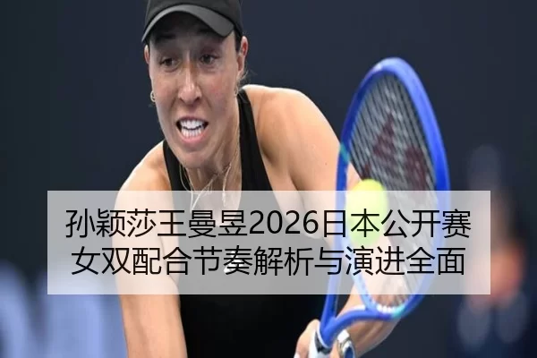 sun-ying-sha-wang-man-yu-ri-ben-gong-kai-sai-nv-shuang-pei-he-jie-zou-jie-xi-yu-yan-jin-quan-mian-2-450.jpg