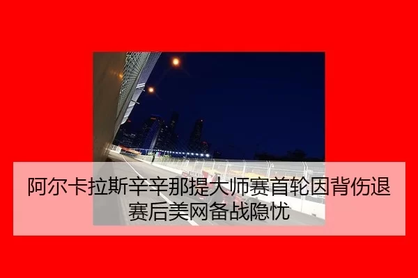 a-er-ka-la-si-xin-xin-na-ti-da-shi-sai-shou-lun-yin-bei-shang-tui-sai-hou-mei-wang-bei-zhan-yin-you-3-261.jpg